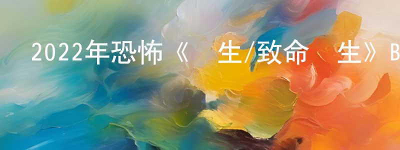陳克娟的動漫綜藝大全,2022年恐怖《雙生/致命孿生》BD中英雙字迅雷下載_深夜電影
